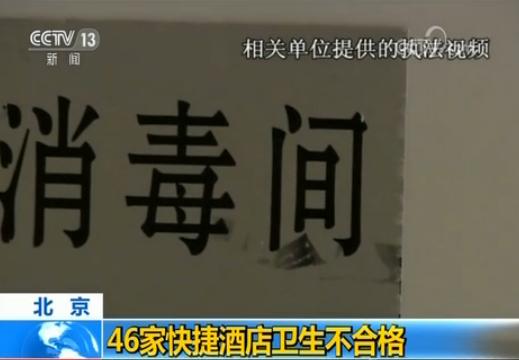 46家快捷酒店衛(wèi)生不合格