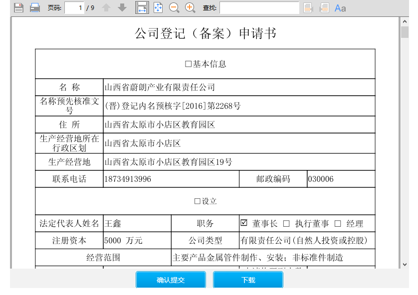 等待工商人員審核