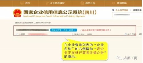 查看企業(yè)簡易注銷公告情況