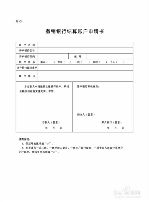 撤銷銀行賬戶申請(qǐng)表