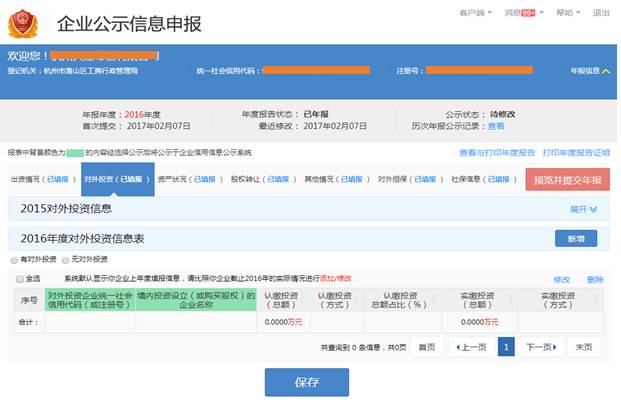 企業(yè)年報(bào)填報(bào)對(duì)外投資信息