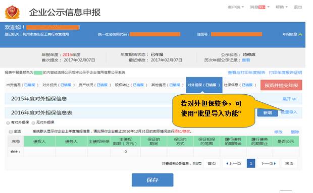 企業(yè)年報填報對外擔保信息