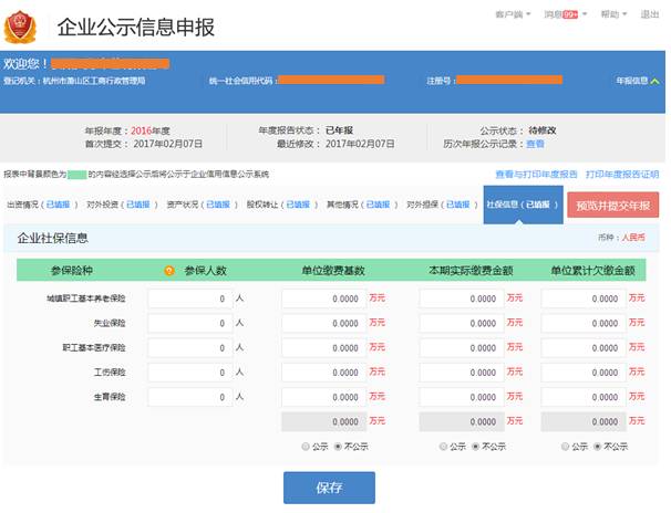 企業(yè)年報(bào)填報(bào)社保信息