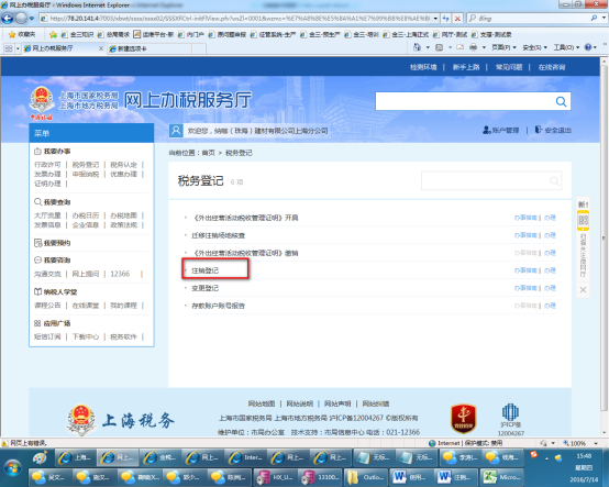 上海稅務(wù)注銷網(wǎng)上登記入口