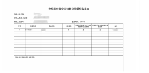 填寫云南省電子稅務局免稅品經(jīng)營企業(yè)銷售貨物退稅備案