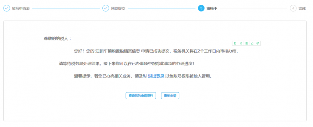 等待稅務(wù)機(jī)關(guān)審核本次申請(qǐng)