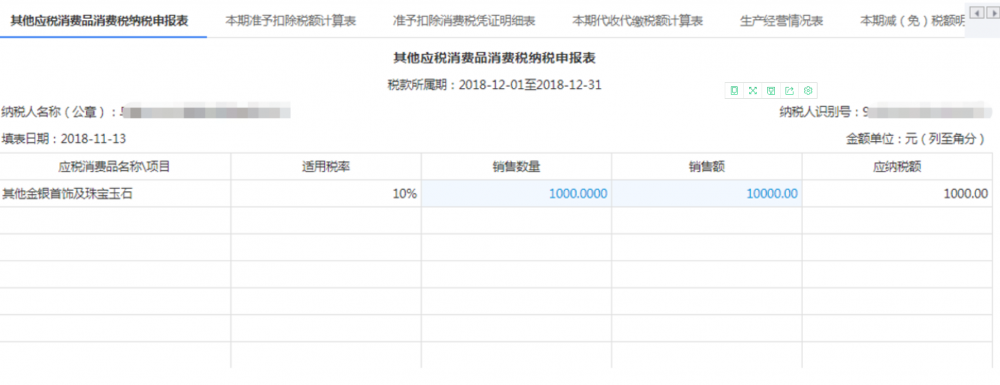 其他類應稅消費品消費稅申報