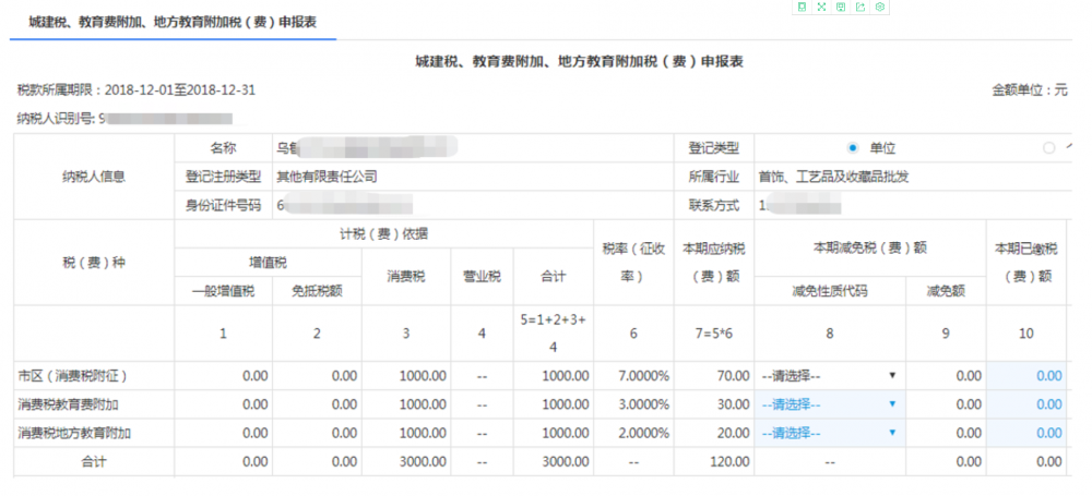 點(diǎn)擊【附加稅費(fèi)申報(bào)】功能按鈕進(jìn)入申報(bào)界面