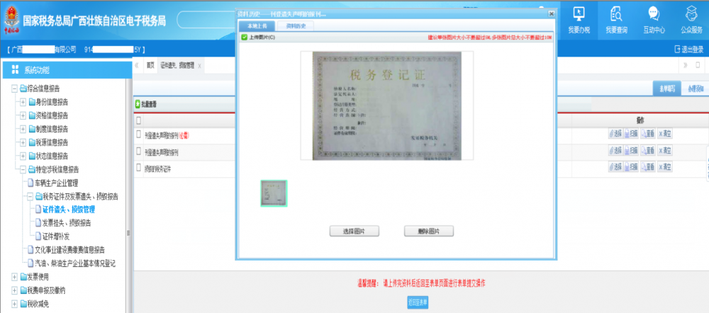 廣西電子稅務(wù)局《稅務(wù)證件遺失、損毀管理》上傳證件