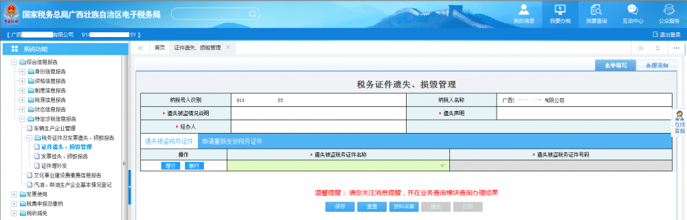 廣西電子稅務(wù)局填寫《稅務(wù)證件遺失、損毀管理》表單