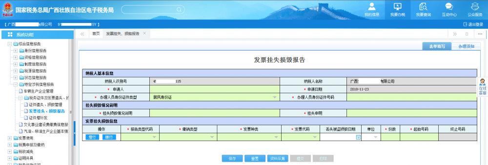 廣西電子稅務(wù)局發(fā)票掛失、損毀報告首頁