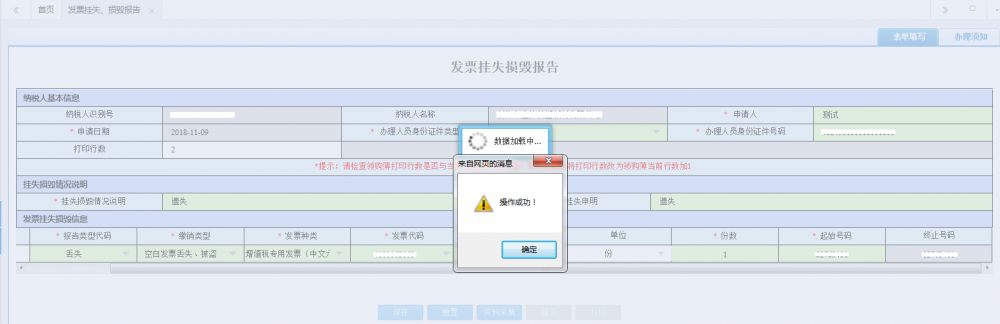 廣西電子稅務(wù)局發(fā)票掛失、損毀報告信息提交