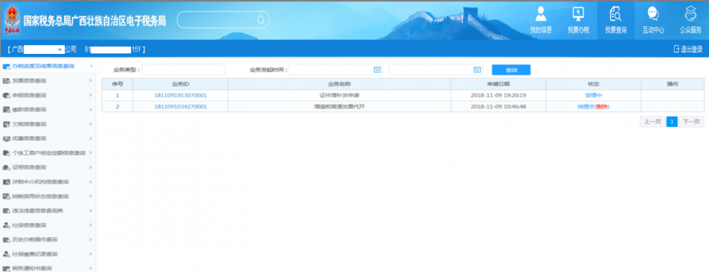 廣西電子稅務(wù)局辦稅進(jìn)度及結(jié)果信息查詢(xún)