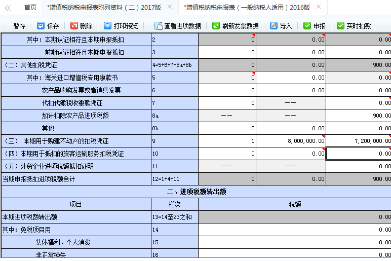 不動產(chǎn)進(jìn)項稅額抵扣申報表的填寫