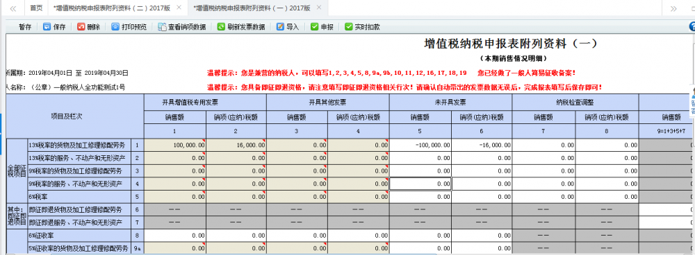 補(bǔ)開適用16%、10%的原增值稅稅率發(fā)票申報表的填寫