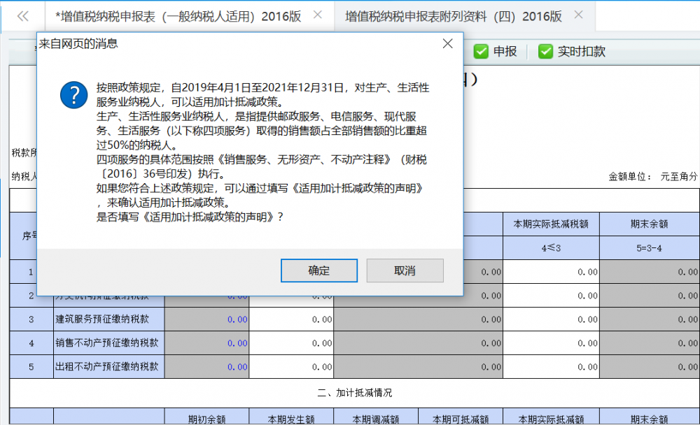 點擊確定即可跳轉(zhuǎn)至《適用加計抵減政策的聲明》功能模塊