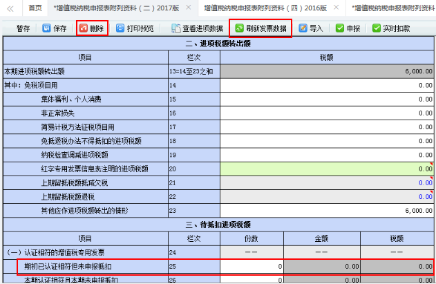 刷新最新的進(jìn)項稅額數(shù)據(jù)