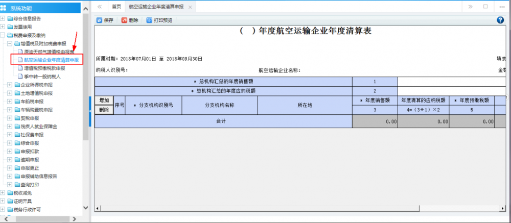 廣西電子稅務(wù)局航空運(yùn)輸企業(yè)年度清算申報