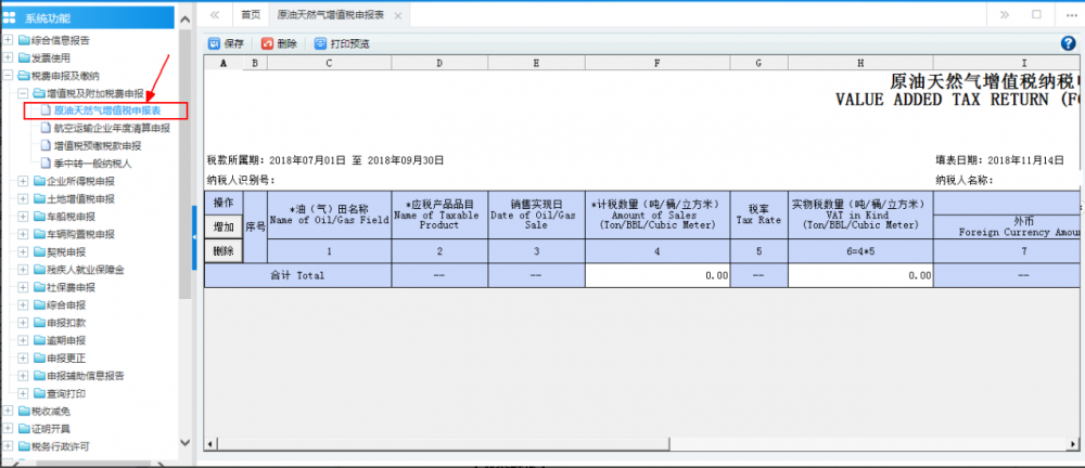 廣西電子稅務(wù)局原油天然氣增值稅申報(bào)