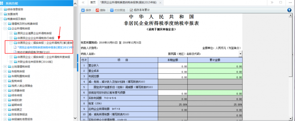 非居民企業(yè)（據(jù)實(shí)申報）企業(yè)所得稅季度申報