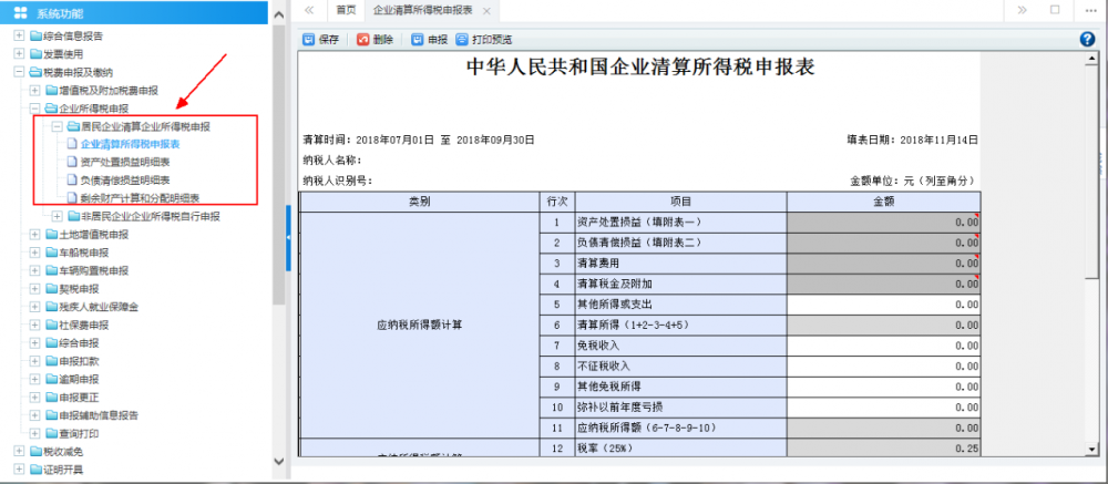 居民企業(yè)（核定征收）企業(yè)所得稅月（季）度申報