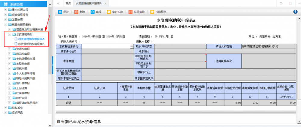 廣西電子稅務(wù)局水資源稅申報(bào)