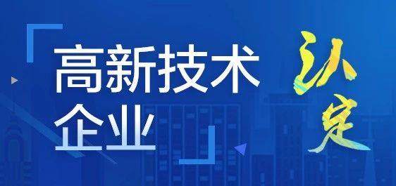 高新技術(shù)企業(yè)認(rèn)定常見問題解答