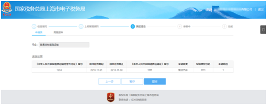 上海市電子稅務(wù)局貨物運(yùn)輸業(yè)小規(guī)模納稅人異地代開增值稅專用發(fā)票備案信息預(yù)覽提交