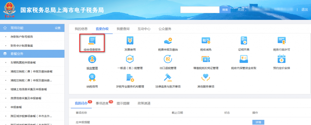 上海市電子稅務(wù)局我要辦稅首頁(yè)