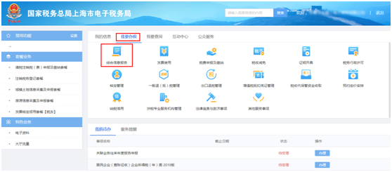 上海市電子稅務局我要辦稅首頁