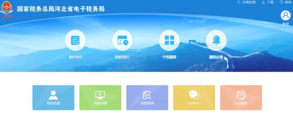 河北省電子稅務局首頁