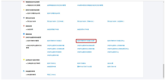 點擊“涉稅專業(yè)服務(wù)機構(gòu)信息變更”