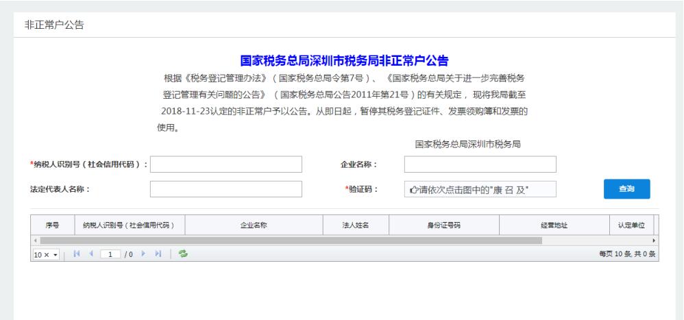 深圳市電子稅務(wù)局非正常戶公告