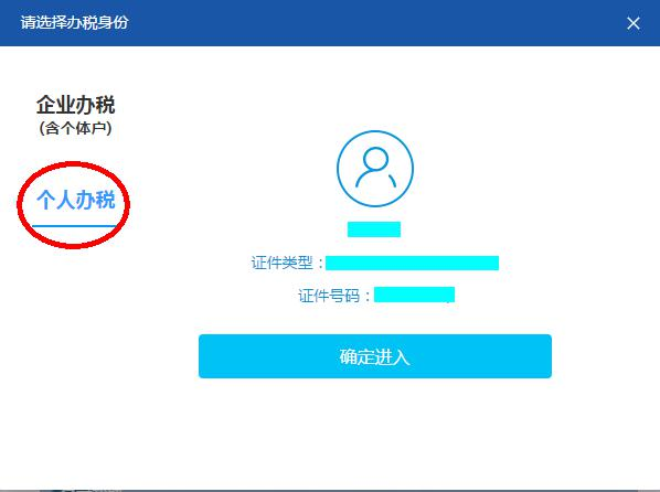 選擇個人辦稅身份