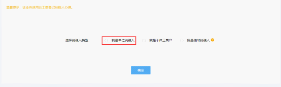 在設立登記信息頁面中選擇我是單位納稅人進行登記