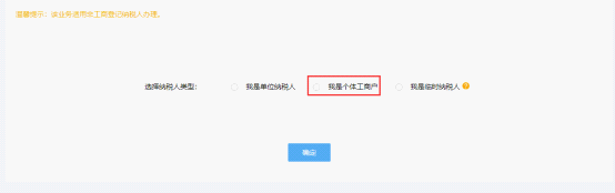 在設(shè)立登記信息頁(yè)面中選擇我是個(gè)體工商戶進(jìn)行登記