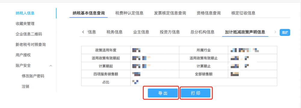 加計(jì)抵減政策聲明信息導(dǎo)出