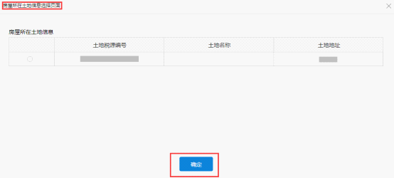 從“房屋所在土地信息選擇頁(yè)面”中選擇房屋信息