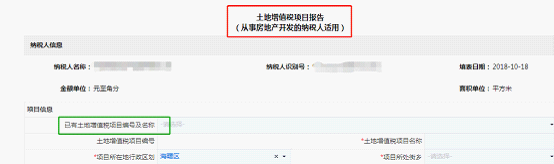 點(diǎn)擊【已有土地增值稅項(xiàng)目編號及名稱】