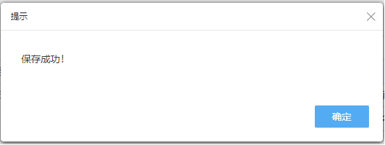 點(diǎn)擊保存后提示保存成功