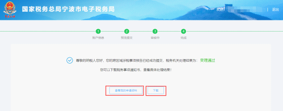 寧波市電子稅務局跨區(qū)域涉稅事項報告申報完成