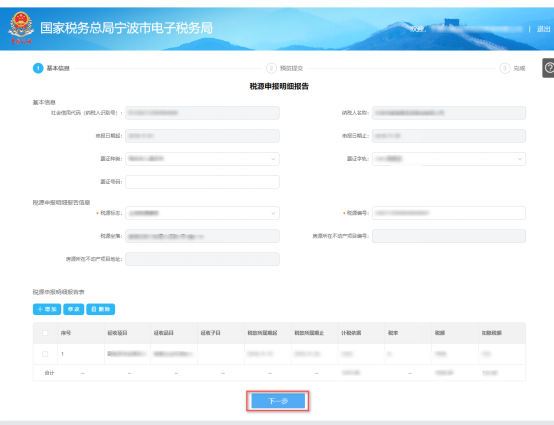 提交寧波市電子稅務局稅源申報明細報告預覽信息