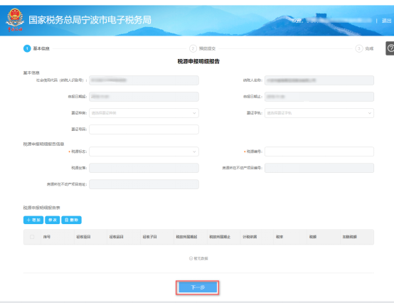 填寫寧波市電子稅務局稅源申報明細報告信息