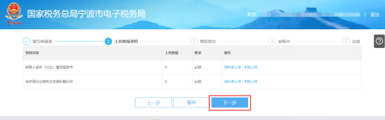 上傳寧波市電子稅務(wù)局申請合并分立報(bào)告附報(bào)資料