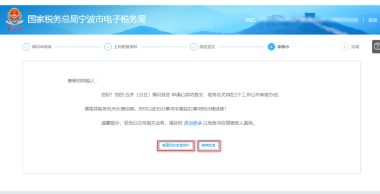 寧波市電子稅務(wù)局申請合并分立報(bào)告審核中