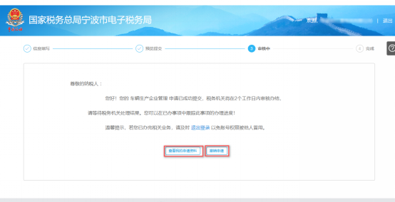 寧波市電子稅務(wù)局車輛生產(chǎn)企業(yè)管理信息審核中