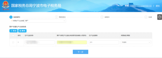 填寫寧波市電子稅務(wù)局車輛生產(chǎn)企業(yè)管理信息