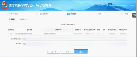 寧波市電子稅務局發(fā)票掛失、損毀報告信息預覽提交