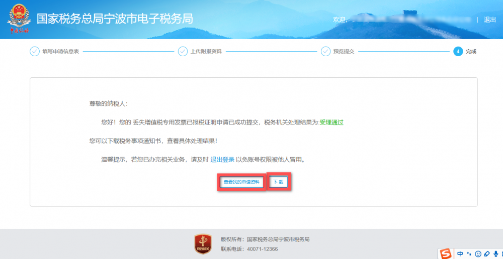 完成寧波市電子稅務(wù)局丟失增值稅專用發(fā)票已報(bào)稅證明