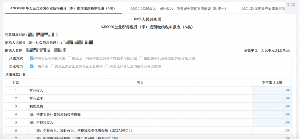 填寫《A200000中華人民共和國企業(yè)所得稅月（季）度預繳納稅申報表（A類）》